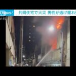 共同住宅で火事　男性1人救助も死亡　東京・台東区(2023年2月22日)