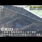 三菱重工長崎造船所で爆発　作業員1人が意識不明(2023年2月22日)