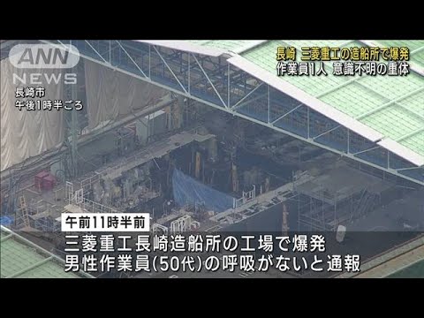 三菱重工長崎造船所で爆発　作業員1人が意識不明(2023年2月22日)