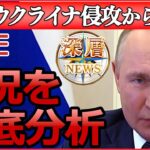 【ライブ】ウクライナ侵攻1年　ロシアの今を徹底議論 プーチン氏に焦りか/プーチン氏「ドイツ戦車の脅威再び」/プーチン氏崇拝“独裁者”スターリンとは…など「深層NEWS」より（日テレNEWS LIVE）