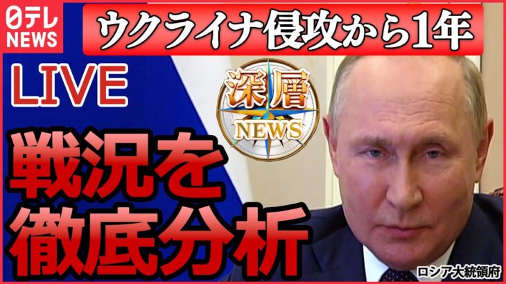 【ライブ】ウクライナ侵攻1年　ロシアの今を徹底議論 プーチン氏に焦りか/プーチン氏「ドイツ戦車の脅威再び」/プーチン氏崇拝“独裁者”スターリンとは…など「深層NEWS」より（日テレNEWS LIVE）