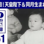 【当時1歳】天皇陛下 同じ月生まれの赤ちゃんと交流 見守る美智子さま　天皇誕生日(1961年)【映像記録　news archive】
