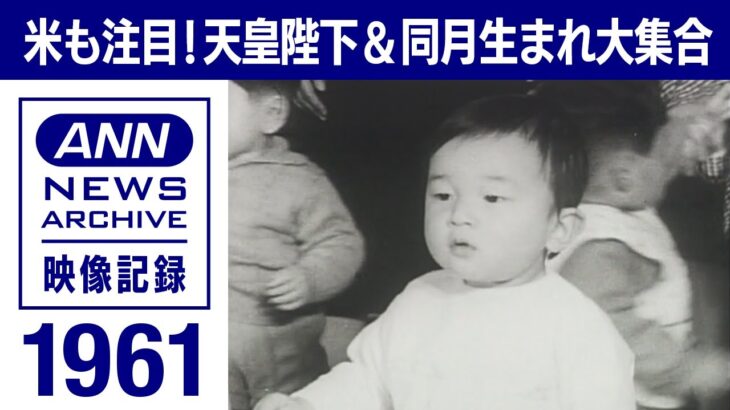 【当時1歳】天皇陛下 同じ月生まれの赤ちゃんと交流 見守る美智子さま　天皇誕生日(1961年)【映像記録　news archive】