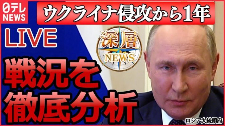 【討論ライブ】ウクライナ侵攻1年 ロシアの”今”を専門家が徹底分析 / プーチン氏「ドイツ戦車の脅威再び」/プーチン氏崇拝“独裁者”スターリン…など「深層NEWS」より（日テレNEWS LIVE）