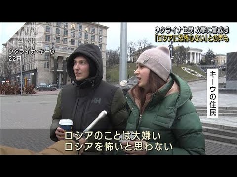 【ウクライナ侵攻1年】攻撃への警戒感も 住民「ロシアに恐怖心ない」(2023年2月23日)