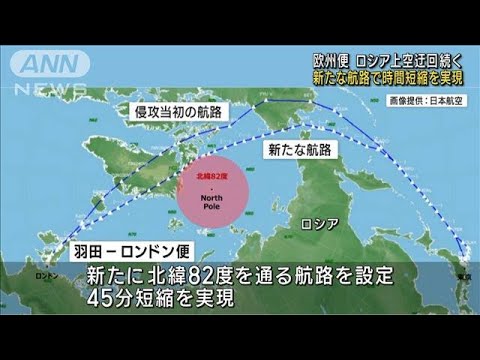 【ウクライナ侵攻1年】ロシア上空の迂回　新たな航路で時間短縮を実現(2023年2月23日)