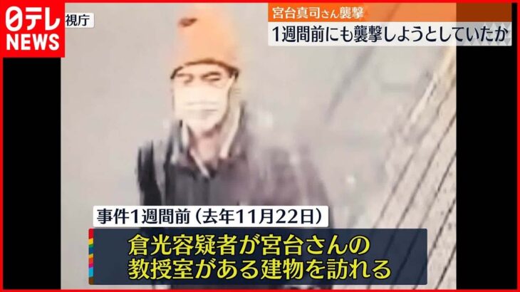 【宮台氏”切りつけ”】事件1週間前にも襲撃しようとしていたか