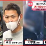 【事件までの足取り】1人はギャンブルによる“生活の変化”が【狛江市“強盗殺人”】