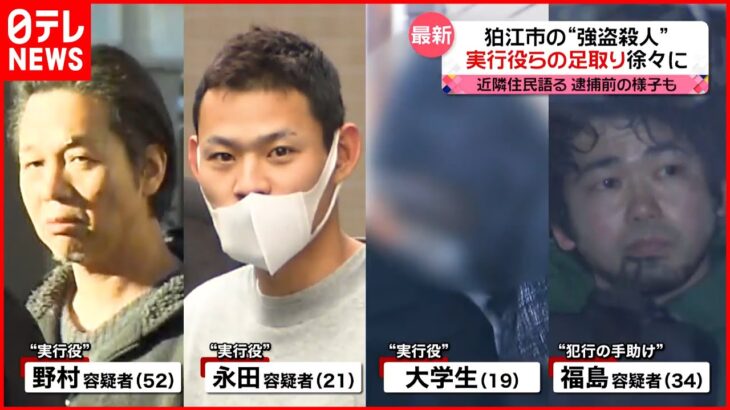 【事件までの足取り】1人はギャンブルによる“生活の変化”が【狛江市“強盗殺人”】