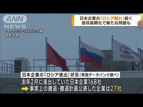 日本企業の「ロシア離れ」続く 撤退計画の公表1割超(2023年2月24日)