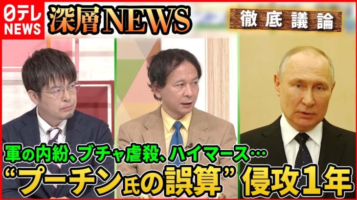 【侵攻1年“ロシアの誤算”】首都キーウに迫ったロシア軍なぜ？侵攻「2年目」焦点は？“プーチンの戦争”見えない出口【深層NEWS】