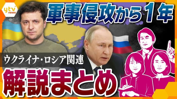 【解説総集編】ウクライナへの軍事侵攻から1年　ウクライナ・ロシア関連の解説をまとめて配信【タカオカ解説/ヨコスカ解説/イブスキ解説】