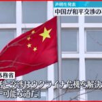 【ウクライナ侵攻から1年】中国が声明を発表 「和平交渉再開を」