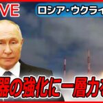 【ライブ】『ロシア・ウクライナ侵攻から1年』出口は見えず…　“張本人”プーチン大統領は「核兵器の強化に一層力を」（日テレNEWS LIVE）