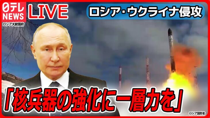 【ライブ】『ロシア・ウクライナ侵攻から1年』出口は見えず…　“張本人”プーチン大統領は「核兵器の強化に一層力を」（日テレNEWS LIVE）