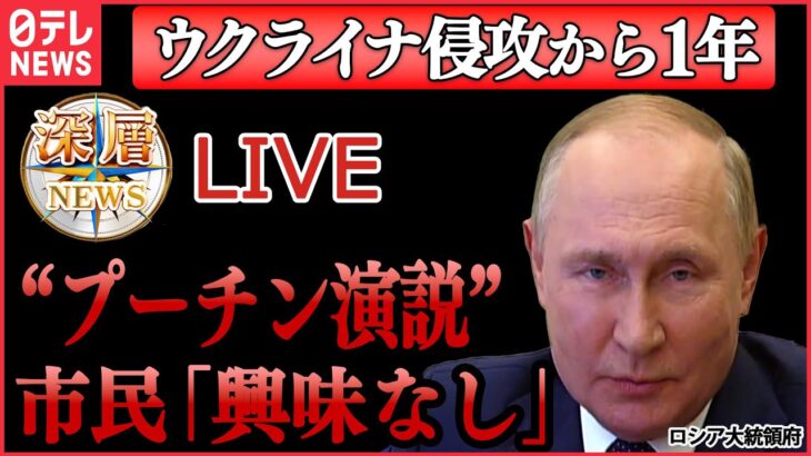 【深層ライブ】ウクライナ侵攻1年 ウクライナ元国防次官を独自取材/ ロシア“大規模攻撃”国防省が受刑者を徴兵など「深層NEWS」より（日テレニュース LIVE）