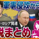 【解説総集編】ウクライナへの軍事侵攻から1年　ウクライナ・ロシア関連の解説をまとめて配信【タカオカ解説/ヨコスカ解説/イブスキ解説】