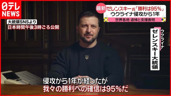 【侵攻から1年】ゼレンスキー大統領｢勝利の確信は95％｣ 　世界各地で追悼と支援表明も【ウクライナ侵攻】