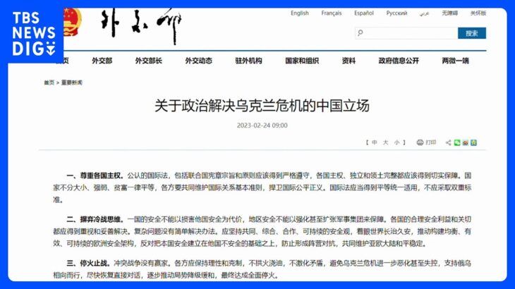 中国政府、ウクライナ侵攻1年で「全面的停戦を達成すべきだ」｜TBS NEWS DIG