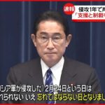 【侵攻から1年】岸田首相が会見｢忘れてはならない日…｣｢支援と制裁を着実に実施する｣　ウクライナ侵攻