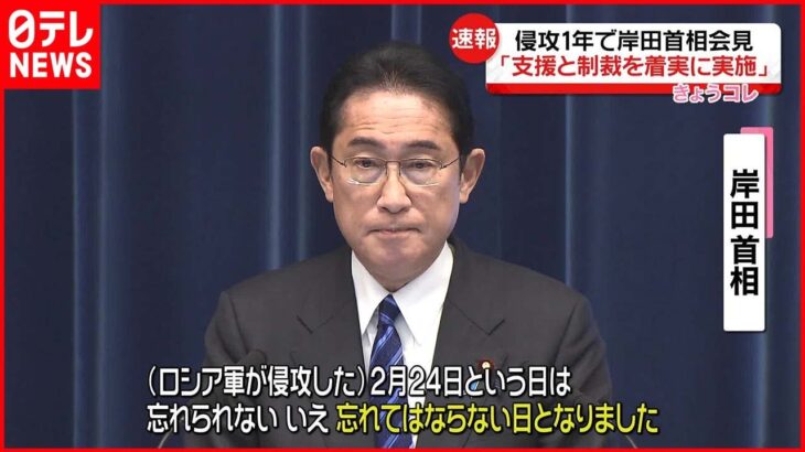 【侵攻から1年】岸田首相が会見｢忘れてはならない日…｣｢支援と制裁を着実に実施する｣　ウクライナ侵攻