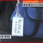 【私立中学校“入試”】1日から始まる 私立・国立は過去最多5万2000人以上が受験