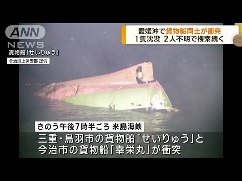 愛媛沖で貨物船同士が衝突 1隻が沈没 2人が行方不明(2023年2月3日)