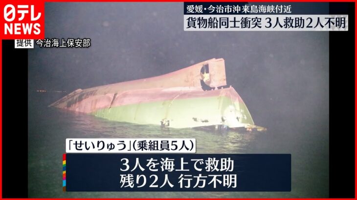 【貨物船同士が衝突】来島海峡付近…1隻沈没 2人行方不明 愛媛