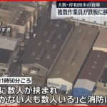 【事故】倉庫で鉄板に挟まれ作業員1人死亡 2人重体 岸和田市