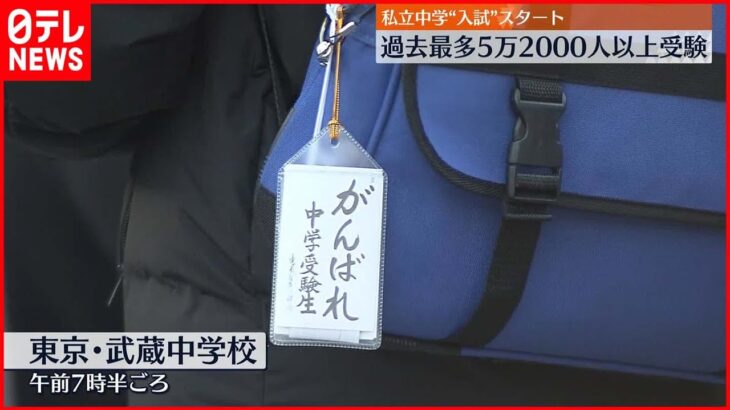 【私立中学校“入試”】1日から始まる 私立・国立は過去最多5万2000人以上が受験