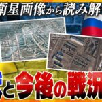 【ヨコスカ解説】軍事侵攻から1年…ロシアとウクライナ、現在の戦力は？今後の戦術は？ウの「ロシア化」現状は？ 専門家が衛星画像を徹底分析