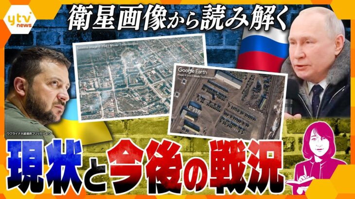 【ヨコスカ解説】軍事侵攻から1年…ロシアとウクライナ、現在の戦力は？今後の戦術は？ウの「ロシア化」現状は？ 専門家が衛星画像を徹底分析