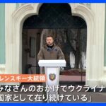 ゼレンスキー大統領、侵攻1年で兵士ら前に演説「ウクライナは存り続けている」｜TBS NEWS DIG