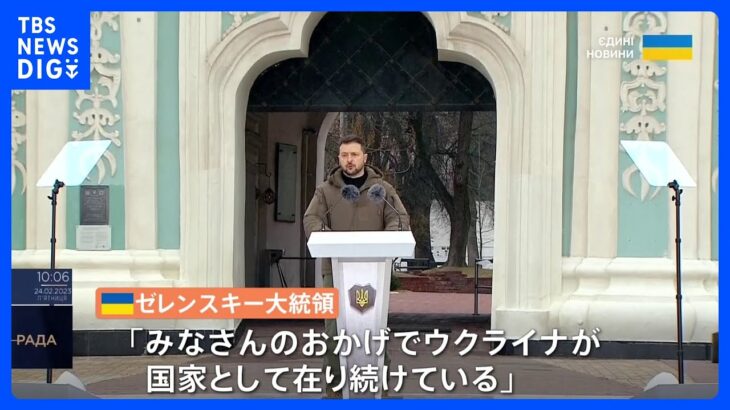 ゼレンスキー大統領、侵攻1年で兵士ら前に演説「ウクライナは存り続けている」｜TBS NEWS DIG