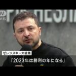 ゼレンスキー氏　1年の節目に“勝利への決意”表明(2023年2月25日)