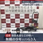 【逮捕】会社役員の女性縛り「金庫はどこに…」 17歳少年ら3人