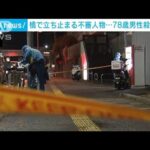 横浜・戸塚の男性殴打死　現場から1キロの橋に“不審者”(2023年2月25日)