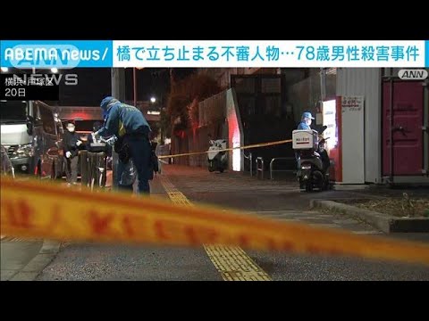 横浜・戸塚の男性殴打死　現場から1キロの橋に“不審者”(2023年2月25日)