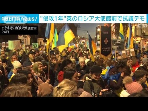 【ウクライナ侵攻1年】在英ロシア大使館前でロンドン市民らが抗議デモ(2023年2月25日)
