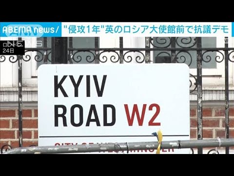 【ウクライナ侵攻1年】英ロンドンで「キーウ・ロード」除幕式(2023年2月25日)