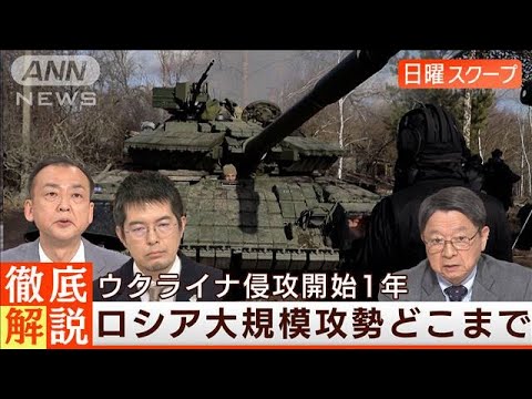 【ウクライナ侵攻1年】ロシア攻撃継続“殺戮と破壊”民間犠牲の実相◆日曜スクープ◆(2023年2月26日)