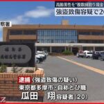 【犯行グループの1人か】福島・南相馬市の“強盗致傷”…東京都内で男を逮捕