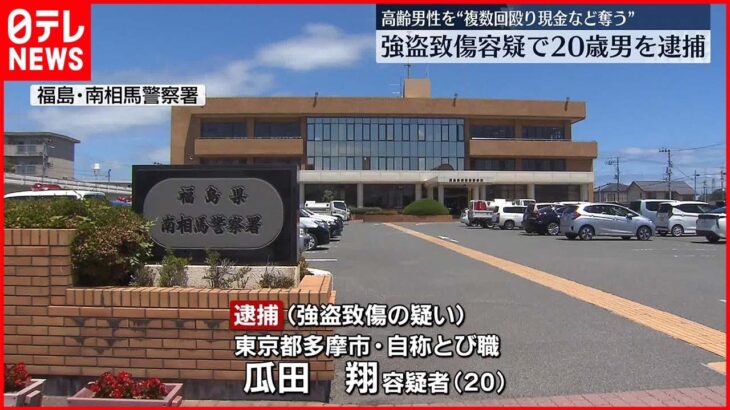 【犯行グループの1人か】福島・南相馬市の“強盗致傷”…東京都内で男を逮捕