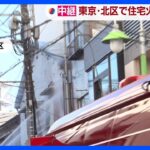 東京・北区の住宅で火事　1人と連絡とれず　現在も延焼中｜TBS NEWS DIG