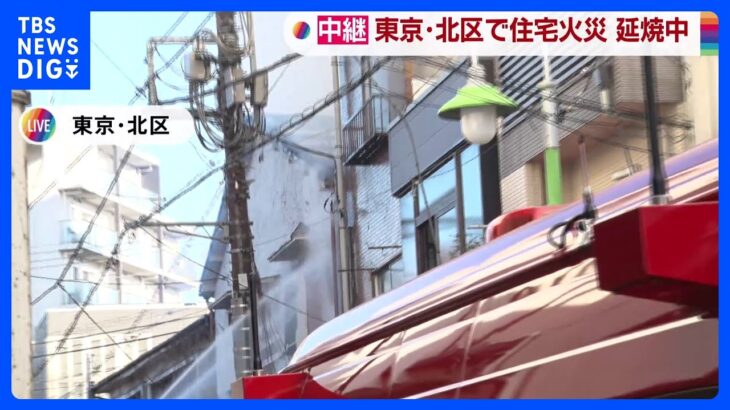 東京・北区の住宅で火事　1人と連絡とれず　現在も延焼中｜TBS NEWS DIG