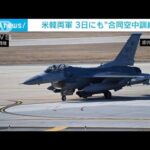 最新鋭ステルス機も　1日に続き米韓が合同空中訓練(2023年2月4日)