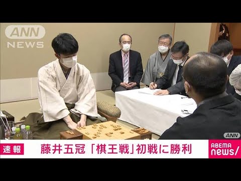 【速報】藤井聡太五冠が棋王戦第1局で勝利 “最年少六冠”へ挑む(2023年2月5日)