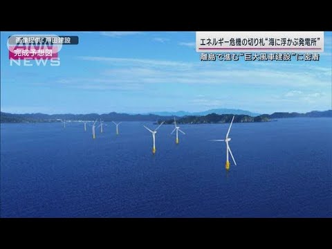 “海に浮かぶ発電所”エネルギー危機救うか 全長130m「浮体式洋上風力」立つ瞬間(2023年2月5日)