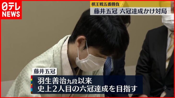 【棋王戦五番勝負】六冠達成をかけ…第1局が終盤 藤井五冠が優勢