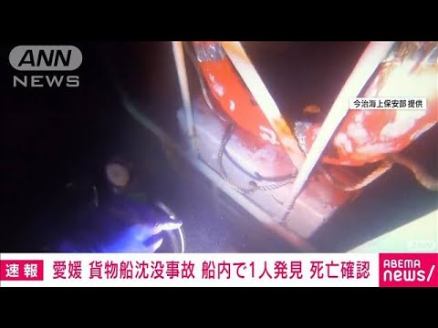 【速報】愛媛・今治市沖の沈没船内で1人発見　行方不明者か(2023年2月6日)